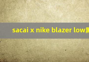 sacai x nike blazer low黑白